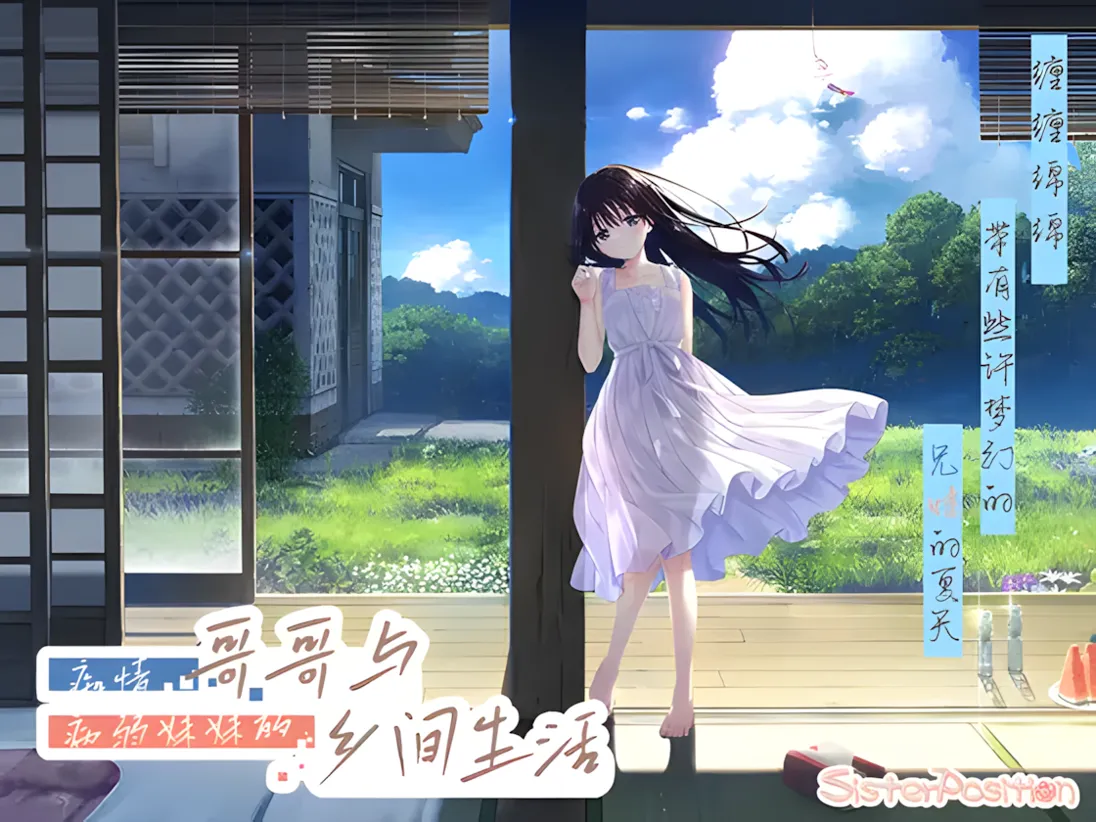 图片[1]-【日系爆款RPG精品/官中/动态】痴情哥哥与病弱妹妹的乡间生活 +Append.01 官方中文版【3.03G/CV】-嘤嘤怪之家