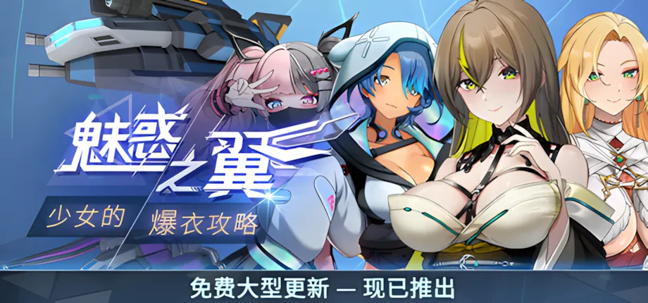 图片[1]-【日系ACT/官中/全动态/爆衣】魅惑之翼：少女的爆衣攻略 Ver1.1.003 官方中文步兵版【2.66G】-嘤嘤怪之家