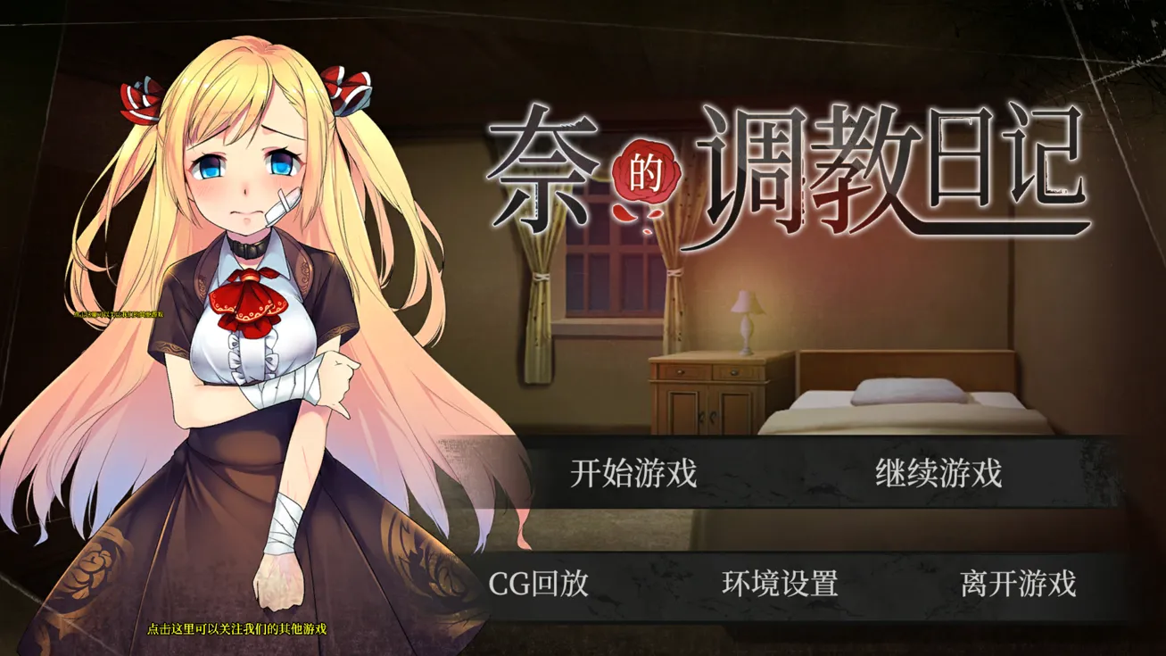 图片[1]-【日系SLG精品/官中/可纯可绿/PC+安卓】奈的调教日记 ナイの調教日記 官方中文版+全CG【2.4G】-嘤嘤怪之家