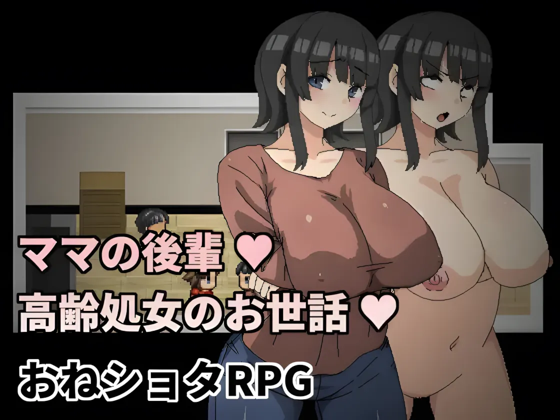 【日系RPG/官中/小马拉大车】妈妈的后辈~照顾高龄处女~ ママの後輩～高齢処女のお世話～ 官方中文版+全回想