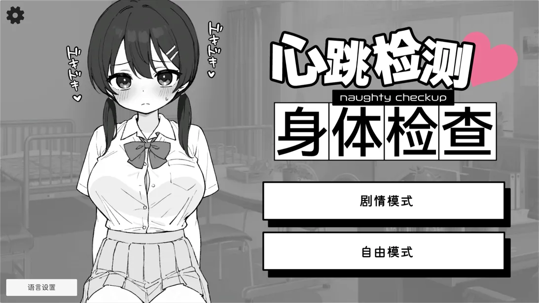 【日系SLG/官中/身体检查/PC+安卓】怦怦心跳！杏骚扰体检 心跳检测！身体检查 ドキドキ!セクハラ健康診断 v1.0.4 官方中文版【2.51G】-嘤嘤怪之家