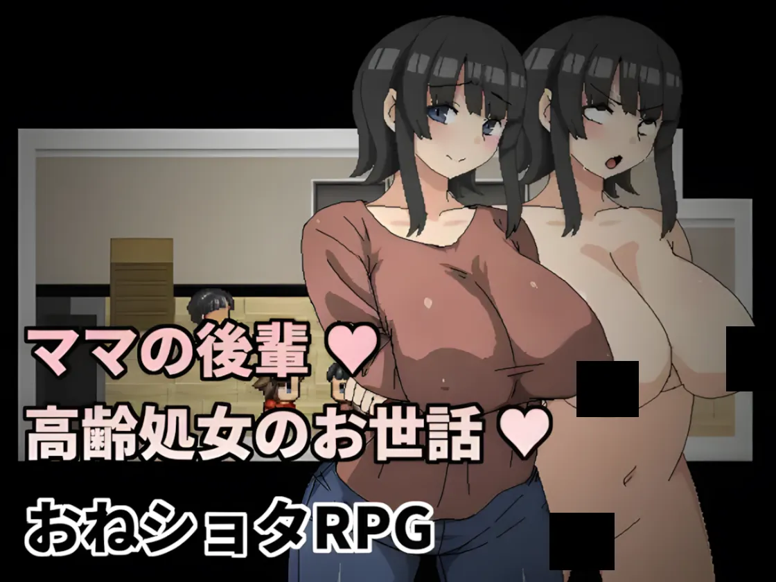 图片[1]-【日系RPG/官中/小马拉大车】妈妈的后辈~照顾高龄处女~ ママの後輩～高齢処女のお世話～ 官方中文版+全回想【337M】-嘤嘤怪之家