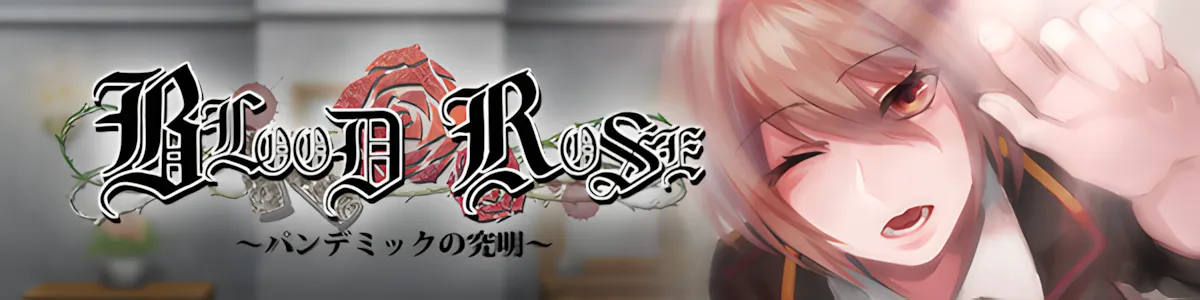 图片[3]-【日系RPG/官中/暴力/PC+安卓joi】Blood Rose~瘟疫的起源~ 官方中文步兵版【321M】-嘤嘤怪之家