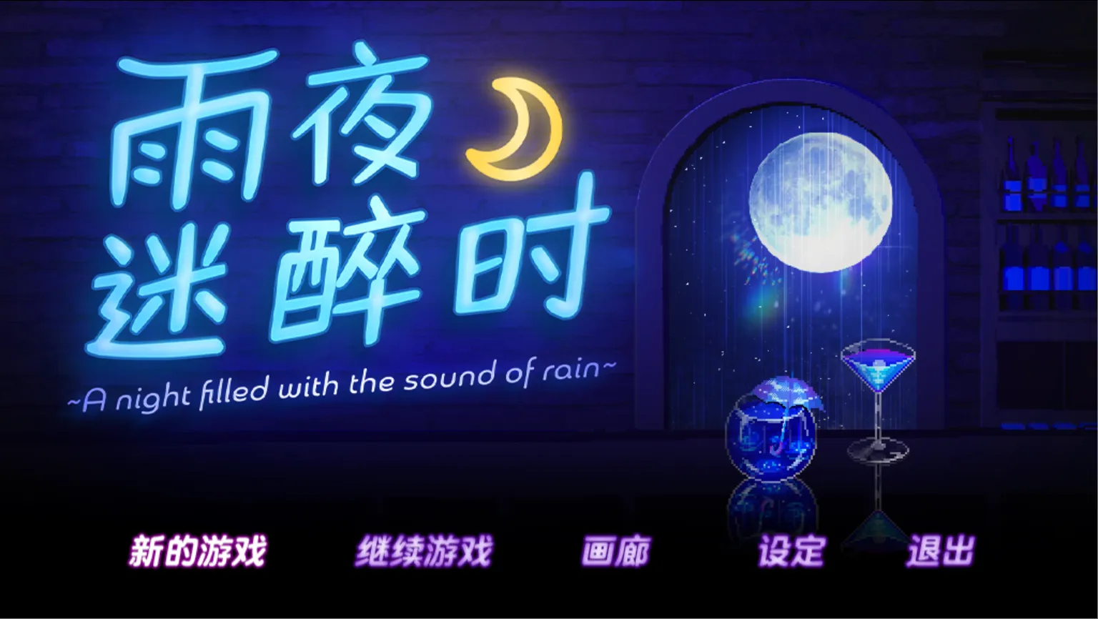 图片[2]-【日系RPG/官中/步兵/PC+安卓joi】雨夜迷醉时～A night filled with the sound of rain～ Ver1.01 官方中文步兵版 【535M】-嘤嘤怪之家