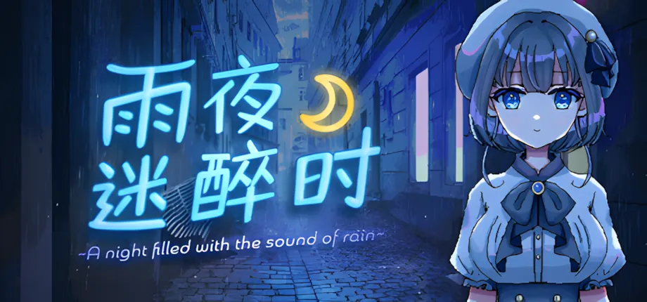图片[1]-【日系RPG/官中/步兵/PC+安卓joi】雨夜迷醉时～A night filled with the sound of rain～ Ver1.01 官方中文步兵版 【535M】-嘤嘤怪之家