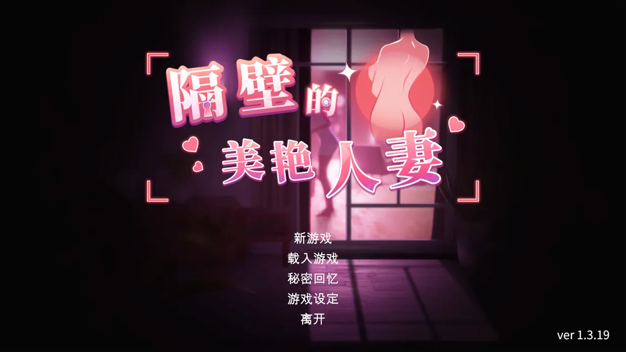 图片[2]-【亚洲SLG/3D精品/官中/全动态】隔壁的美艳人妻 Ver1.3.19 官方中文版【11.30G】-嘤嘤怪之家