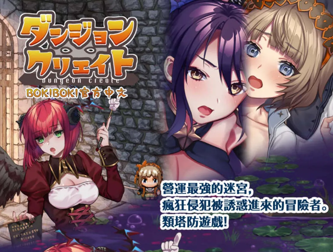 图片[1]-【日系RPG/官中/PC+安卓】迷宫∞创造 迷宮∞創造 官方中文版【642M】-嘤嘤怪之家