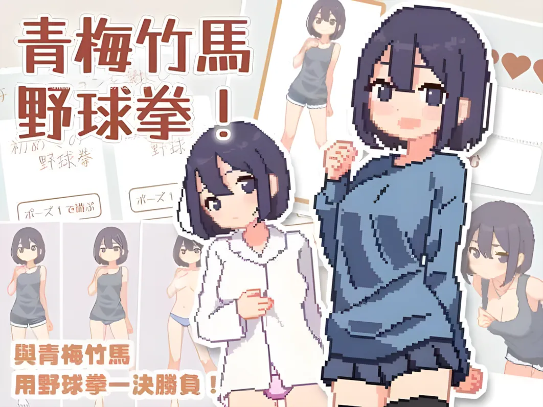 图片[1]-【日系SLG/官中/动态】青梅竹马野球拳！ 幼馴染と野球拳しよっ! Ver1.10 官方中文版【479M】-嘤嘤怪之家