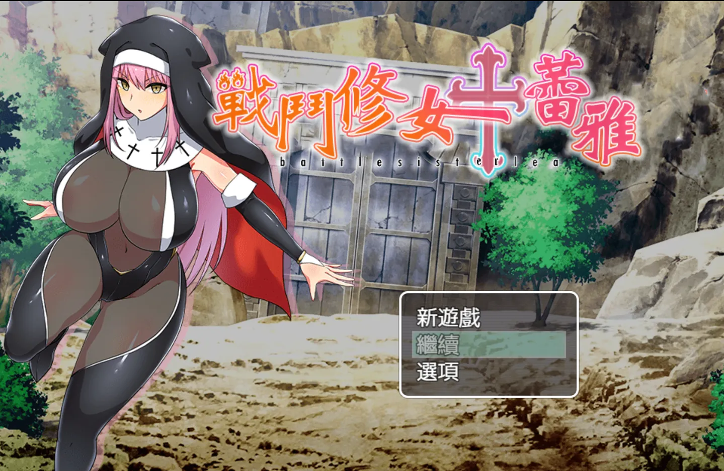 图片[1]-【日系RPG/官中/PC+安卓】战斗修女蕾雅 バトルシスターレア 官方中文版【1.2G】-嘤嘤怪之家