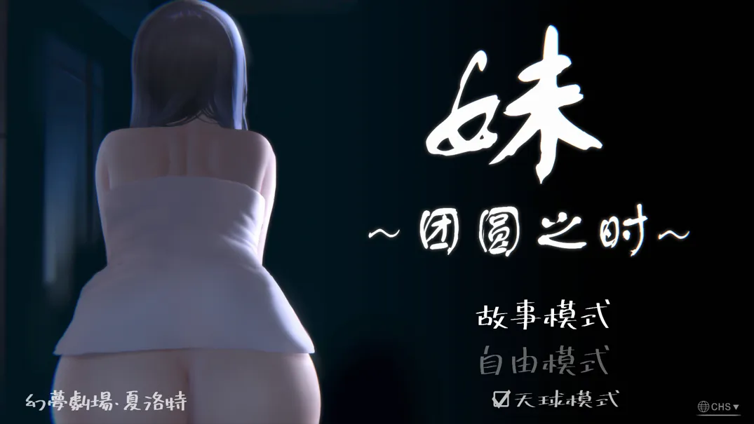 图片[1]-【日系SLG/官中/骨科】妹～团圆之时～ 妹 ～団欒の刻～ + DLC 天球モード  Ver0.92 官方中文版【1.02G】-嘤嘤怪之家