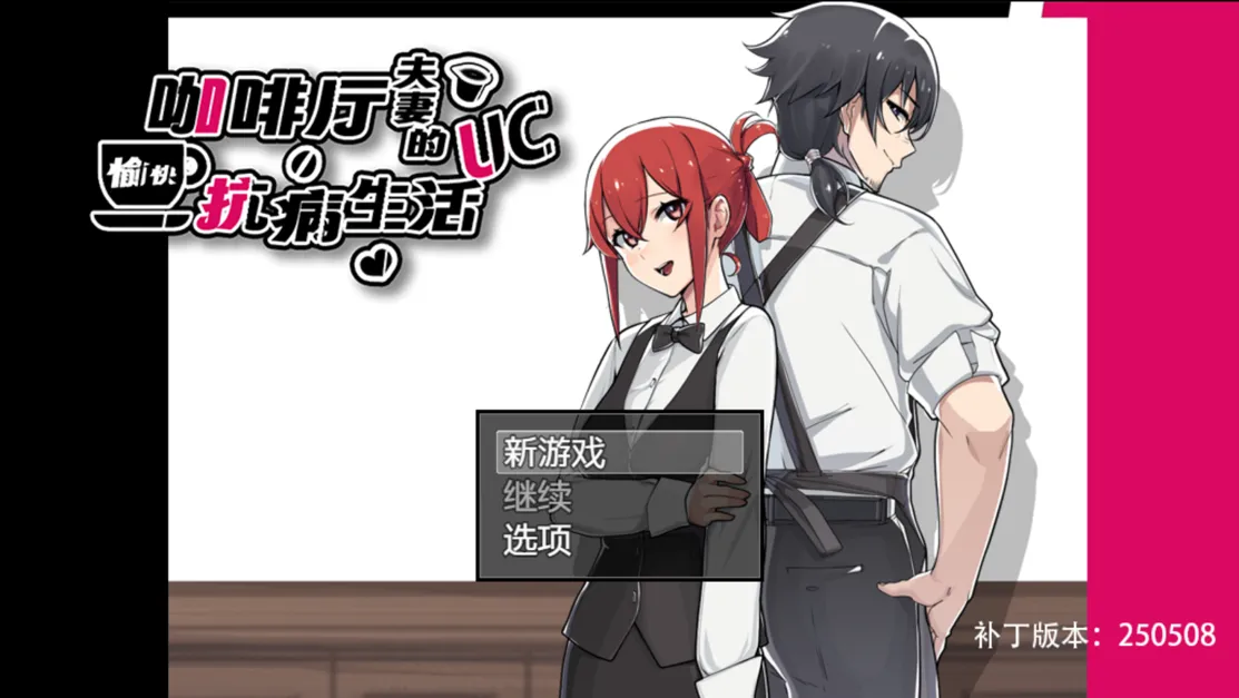 图片[1]-【日系RPG/官中/NTR/PC+安卓joi】咖啡厅夫妻的愉快抗病生活 カーヴァさんちの楽しい闘病生活UC 官方中文步兵版【875M】-嘤嘤怪之家