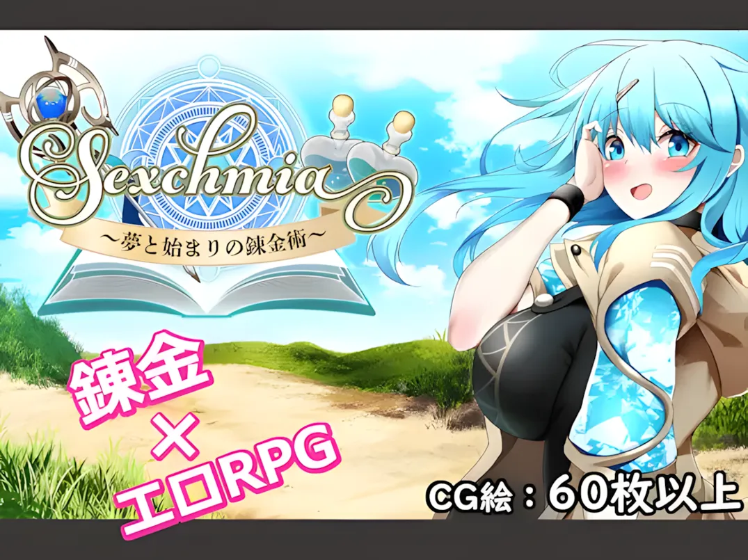 图片[1]-【日系RPG/AI汉化/异种X】Sexchmia～梦与初始的炼金术～ Sexchmia～夢と始まりの錬金術～ Ver1.01 Mtool汉化【1.94G】-嘤嘤怪之家
