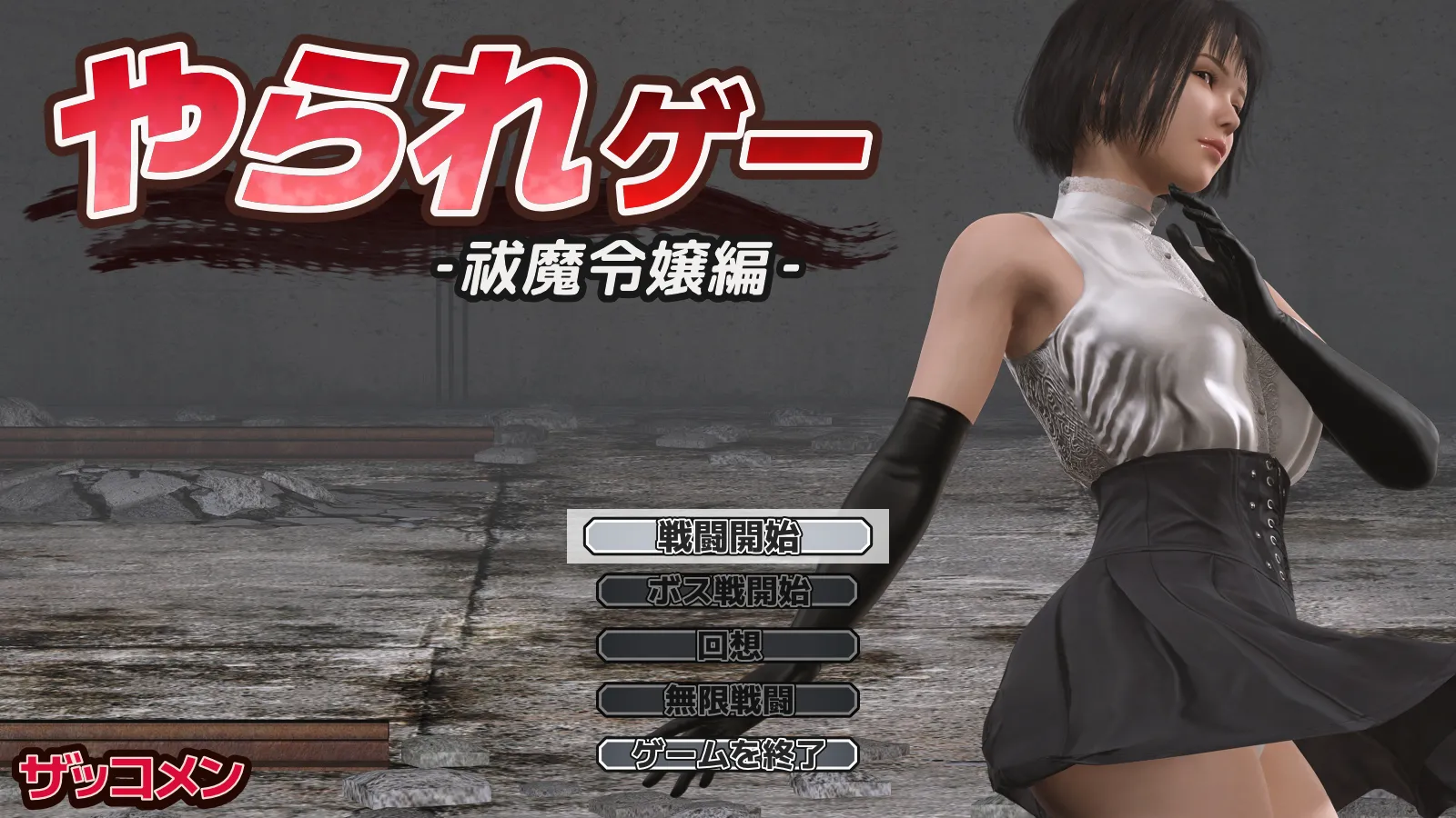 【ACT/AI汉化/全动态】受虐游戏 ‐驱魔千金篇‐ やられゲー ‐祓魔令嬢編‐ ver1.50 Mtool汉化【961M】-嘤嘤怪之家