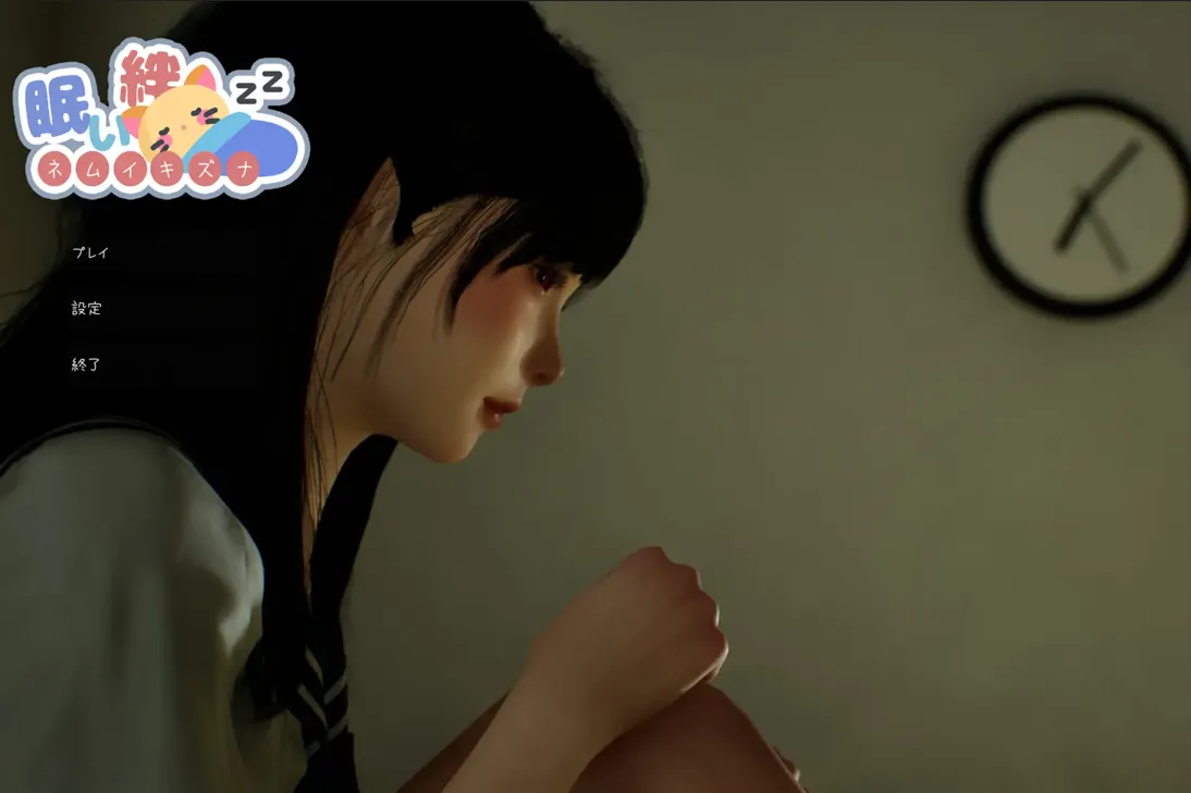 图片[1]-【日系SLG/3D/官中/睡X】困倦的羁绊 眠い絆 Ver1.01 官方中文版【2.55G】-嘤嘤怪之家