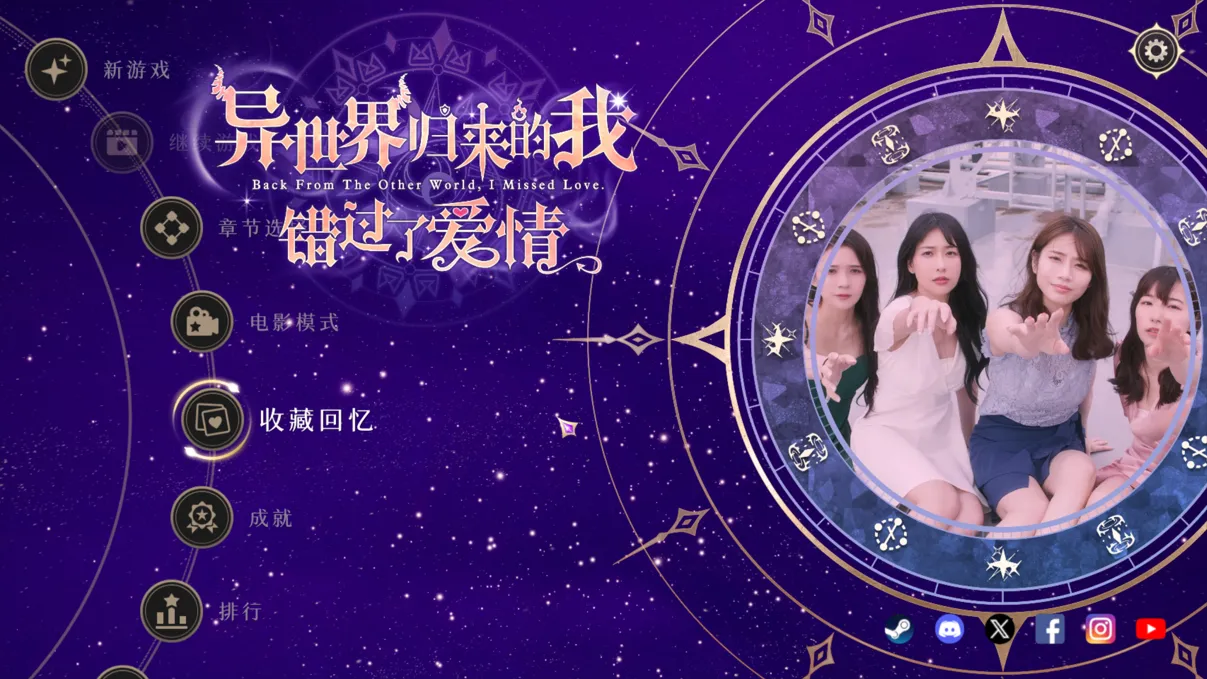 图片[1]-【互动SLG大作/官中/真人】异世界归来的我错过了爱情/Back from the other world, I missed love. Build.18357164 官方中文版【24.3G/全CV】-嘤嘤怪之家