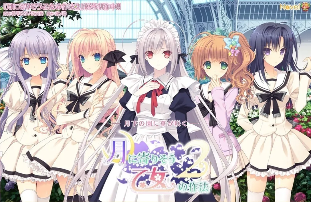 图片[1]-【爆款日系ADV拔作/官中/女装/全CG】近月少女的礼仪2 月に寄りそう乙女の作法2 官方中文版+全CG存档【14.0G】-嘤嘤怪之家