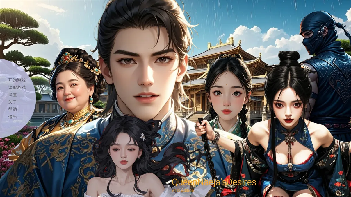 图片[1]-【古风SLG/官中/乙女权谋】奈贾女王的渔网 Queen Naeja’s Desires Ver1.00 官方中文版【4.14G】-嘤嘤怪之家