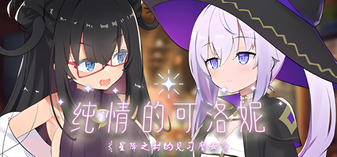 图片[1]-【日系RPG精品大作/官中/步兵】纯情的可洛妮 ~星降之村的见习魔女~ クロネのきもち～星降る村の魔女見習い～ Ver1.02 官方中文步兵版【5.33G】-嘤嘤怪之家