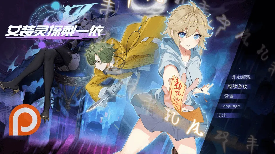 图片[1]-【日系RPG/官中/恶堕/PC+安卓joi】女装灵探梨一依 女装退魔师梨一依 Sissy Detective Lily Yi Ver0.3 官方中文版【1.3G】-嘤嘤怪之家