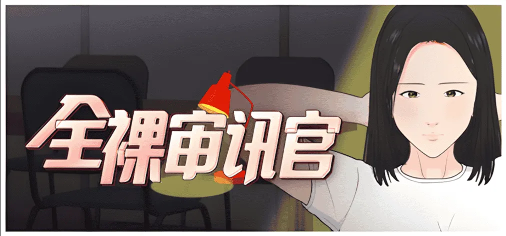 图片[1]-【互动SLG/官中/动态】全裸审讯官 全裸取り調べシミュレーター ～You are a loss prevention officer～ v2025.04.11 官方中文版【534M】-嘤嘤怪之家