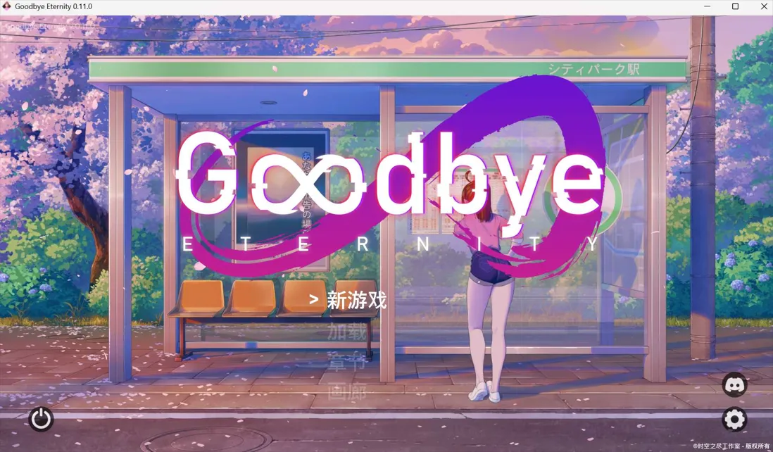 图片[1]-【精品SLG/官中/步兵/PC+安卓】永恒不再 Good bye Eternity Ver0.11.0 官方中文步兵版【2.73G】-嘤嘤怪之家