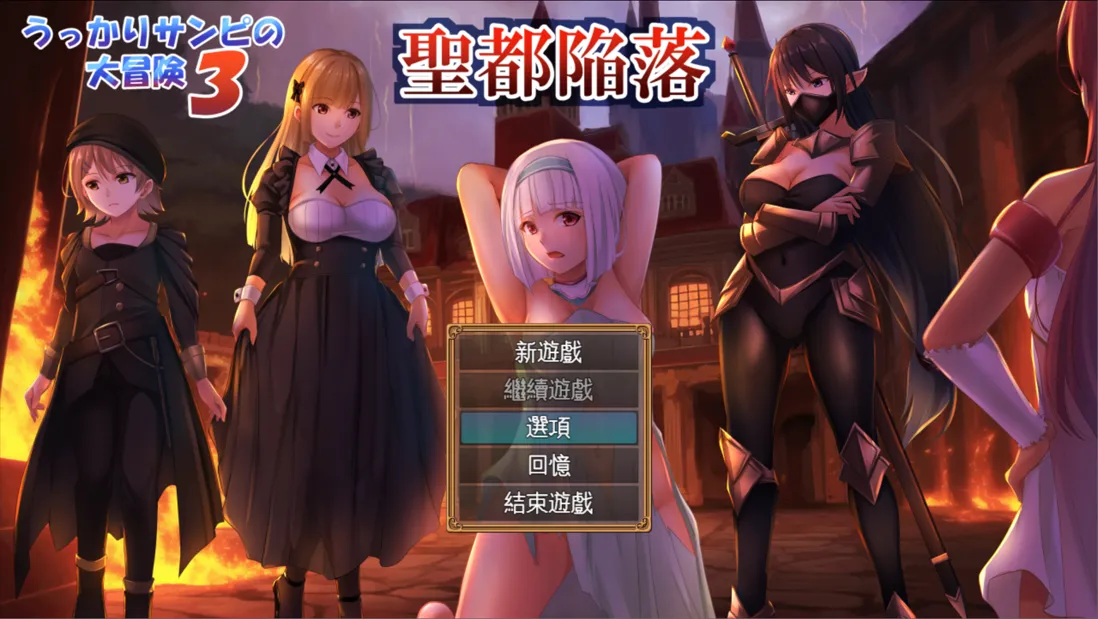 图片[1]-【日系RPG精品/AI汉化/NTR】糊塗桑皮的大冒險3 うっかりサンピの大冒険3 Mtool汉化【2.46G】-嘤嘤怪之家