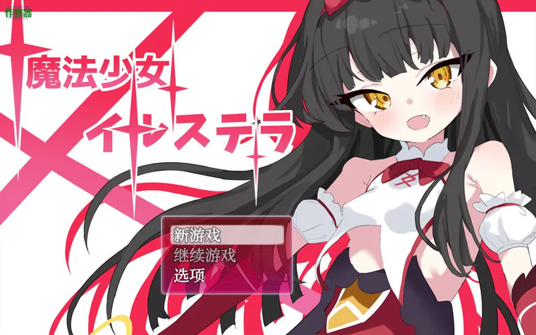 图片[1]-【日系RPG/汉化/NTR/PC+安卓】魔法少女伊丝黛拉 魔法少女イルステラ 汉化内嵌版 【784M】-嘤嘤怪之家