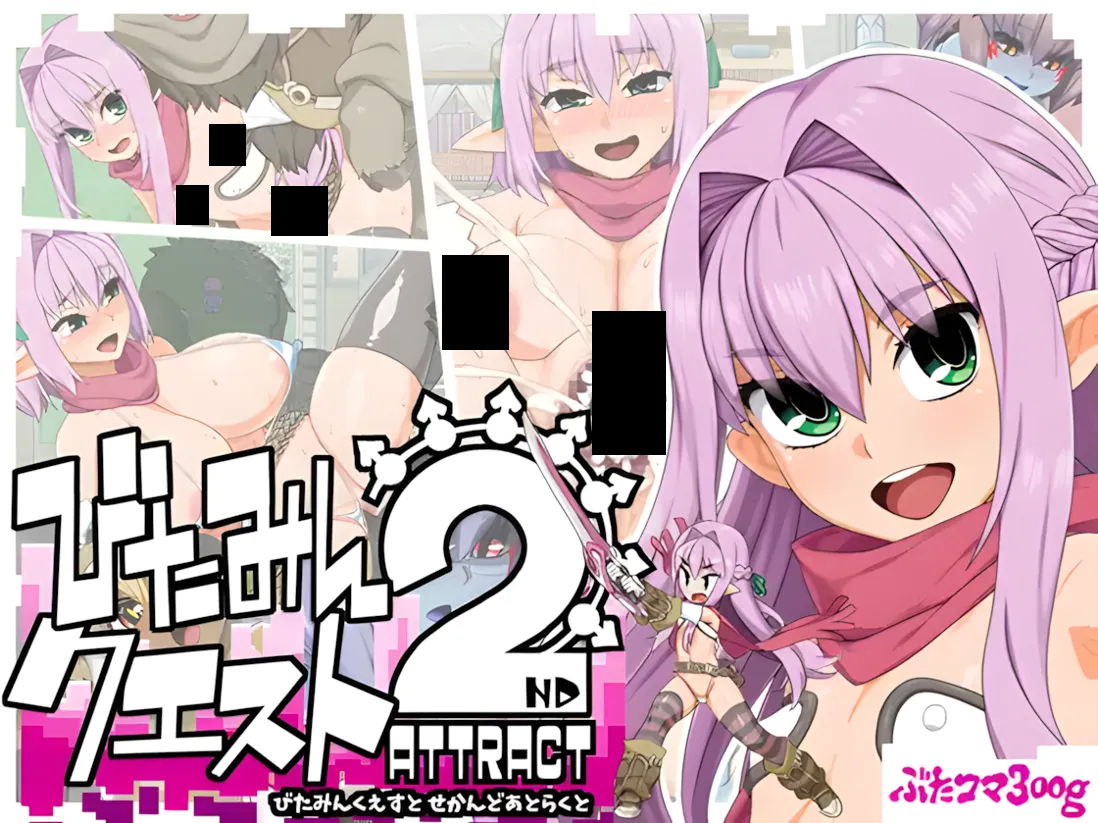 【日系RPG精品/AI汉化/NTR】 精灵勇者米卡莉2代 びたみんクエスト 2ND ATTRACT Ver.1.845 Mtool汉化【3.26G】-嘤嘤怪之家