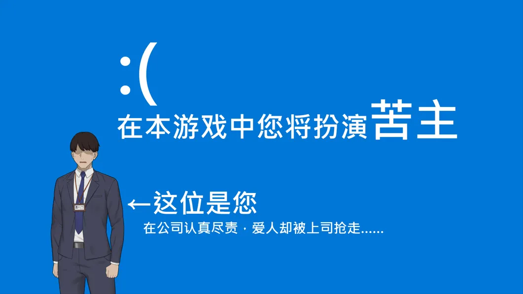 图片[2]-【日系爆款SLG/官中/NTR】NTR办公室 NTR office 官方中文步兵版【2.34G】-嘤嘤怪之家