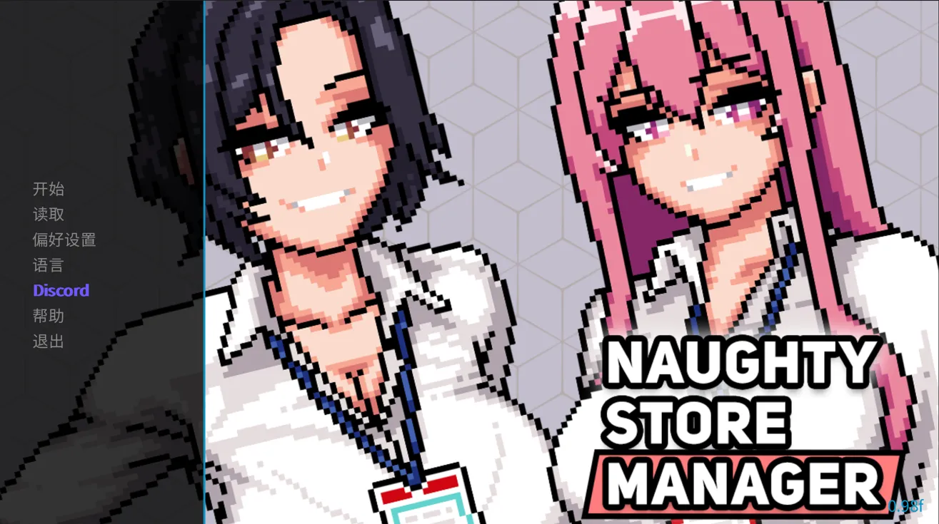 图片[1]-【日系SLG/官中/步兵】顽皮商店经理 Naughty Store Manager Ver0.98f 官方中文步兵版【190M】-嘤嘤怪之家