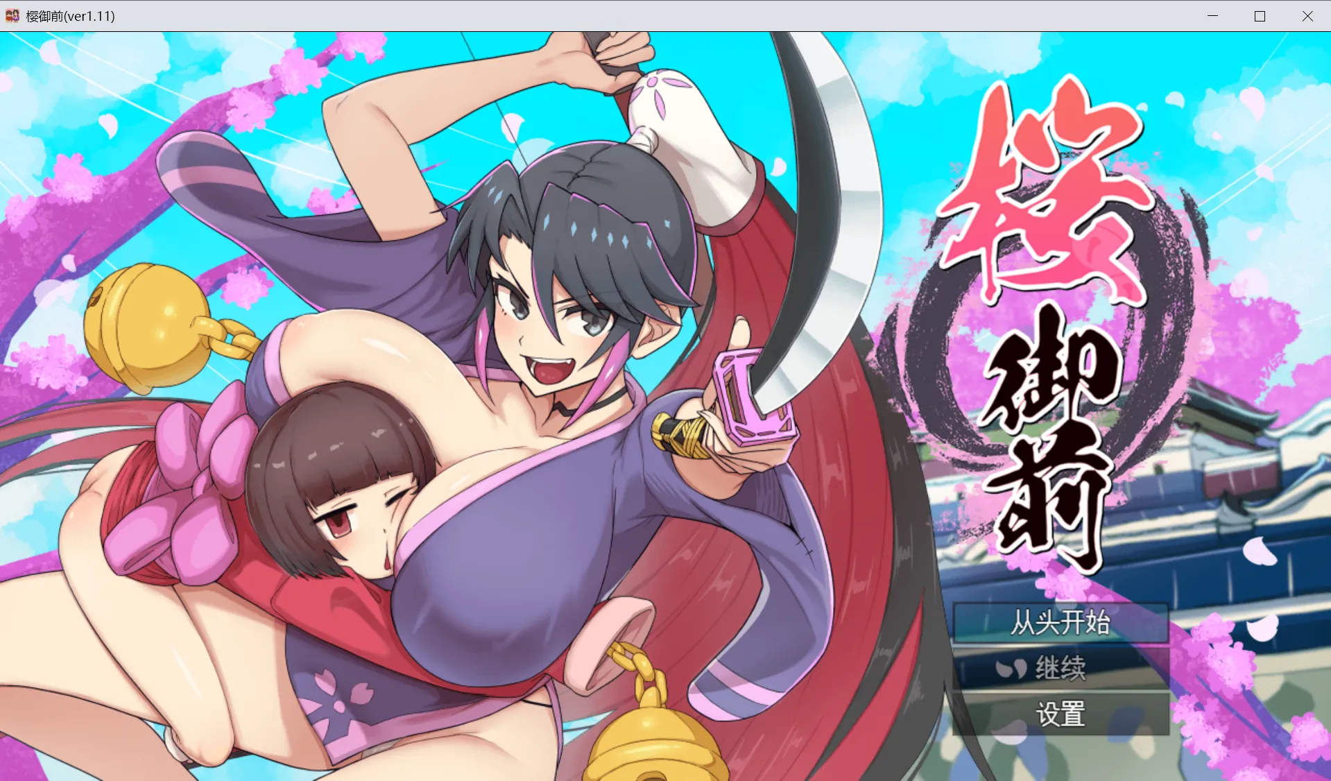 图片[1]-【日系RPG/AI汉化/动态】樱御前 桜御前 Ver1.11 Mtool汉化版【1.51G】-嘤嘤怪之家