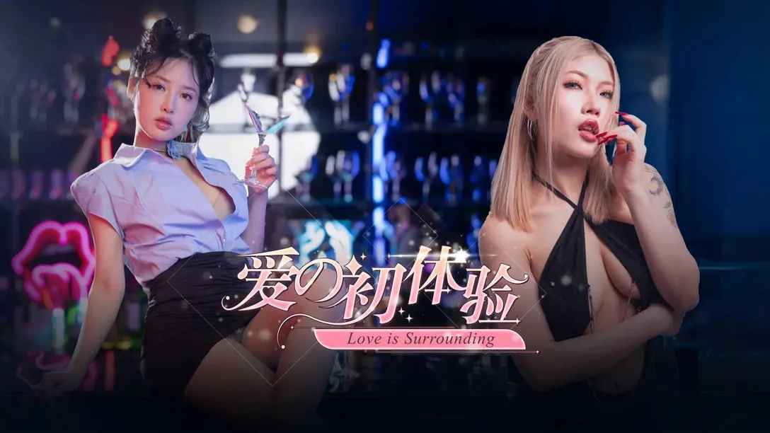 图片[1]-【真人SLG大作/官中/动态】爱的初体验 爱的处体验 愛的處體驗 官方中文版【16.5G】-嘤嘤怪之家
