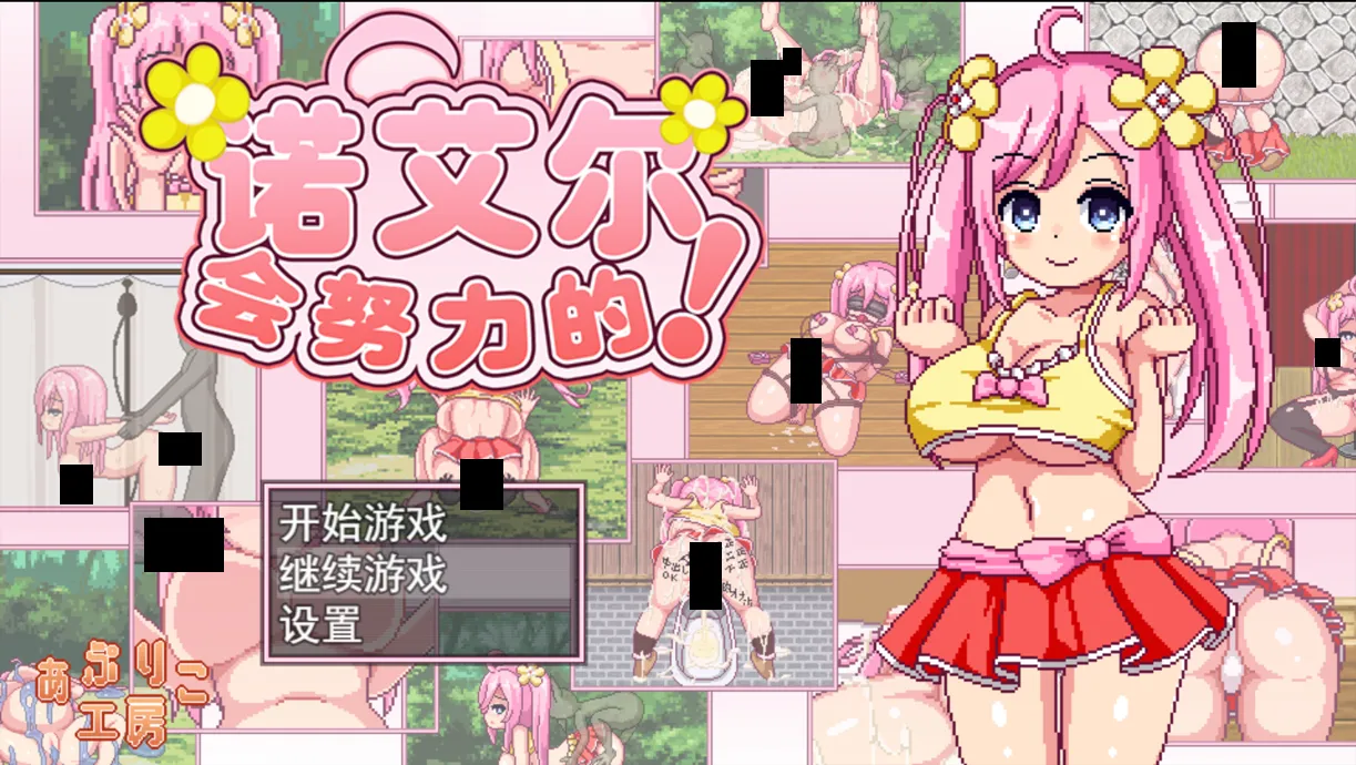 图片[1]-【日系像素RPG精品/官中/露出/PC+安卓joi】诺艾尔会努力的！ノエルがんばりますっ!Ver1.03官方中文版+全回想【991M】-嘤嘤怪之家