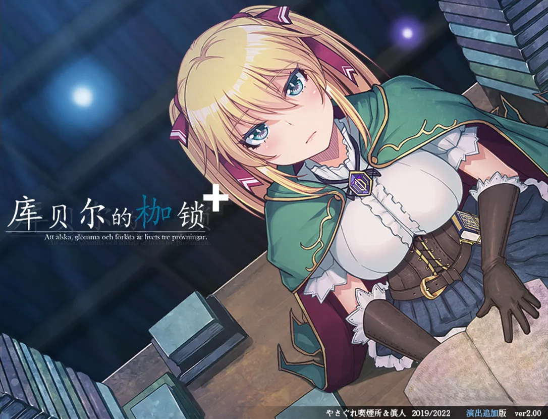 图片[1]-【日系RPG大作/官中/NTR/PC+安卓】库贝尔的枷锁 クベルの首枷病 Ver2.03 DLC+V5 STEAM官方中文步兵版【4.01G】-嘤嘤怪之家