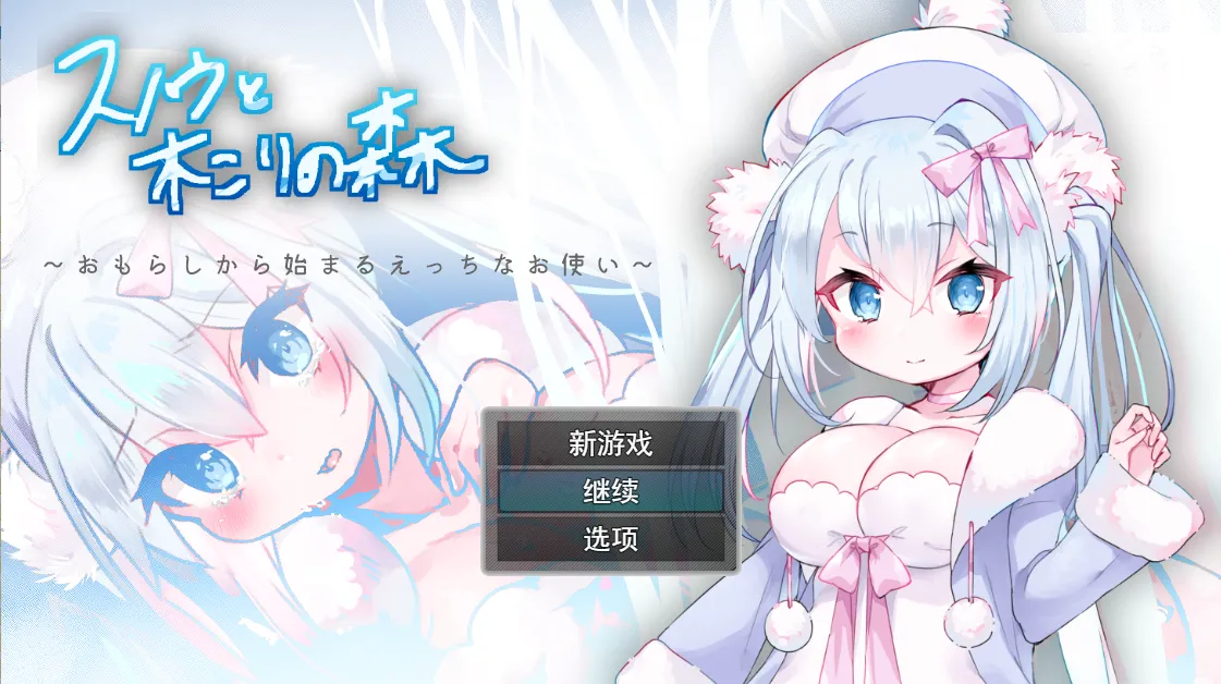 【日系RPG/汉化/动态】女仆雪和伐木森林～おもらしから始まるえっちなお使い Mtool汉化【1.18G】-嘤嘤怪之家