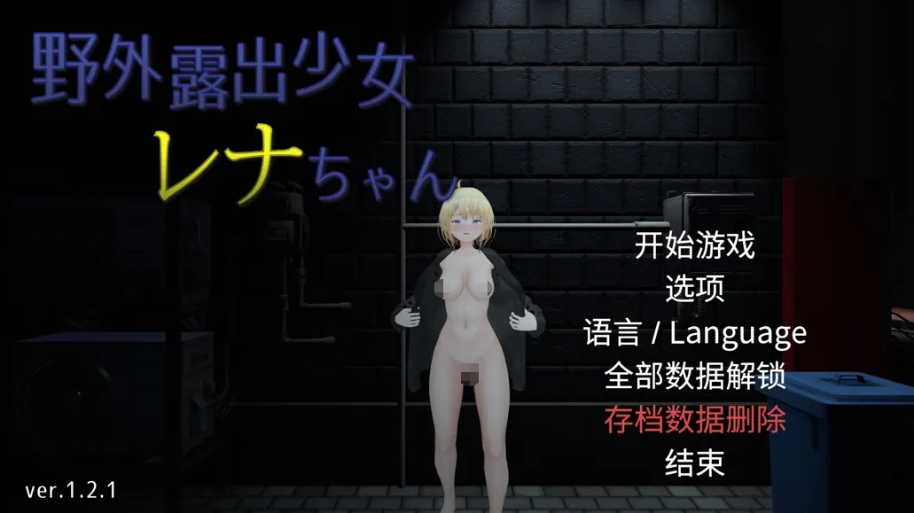 【3D互动/官中/全动态/露出】户外露出少女莉娜 野外露出少女レナちゃん Ver1.2.1 官方中文版【1.84G】-嘤嘤怪之家