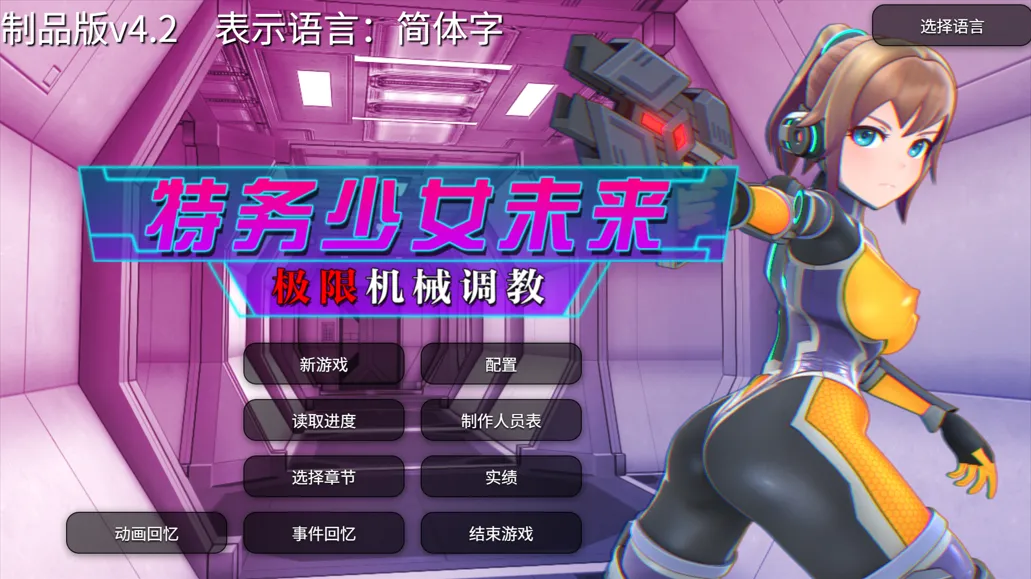 图片[2]-【日系SLG/3D/官中/动态】特务少女未来 极限机械调教 Agent Mirai v4.2 官方中文版【1.66G】-嘤嘤怪之家