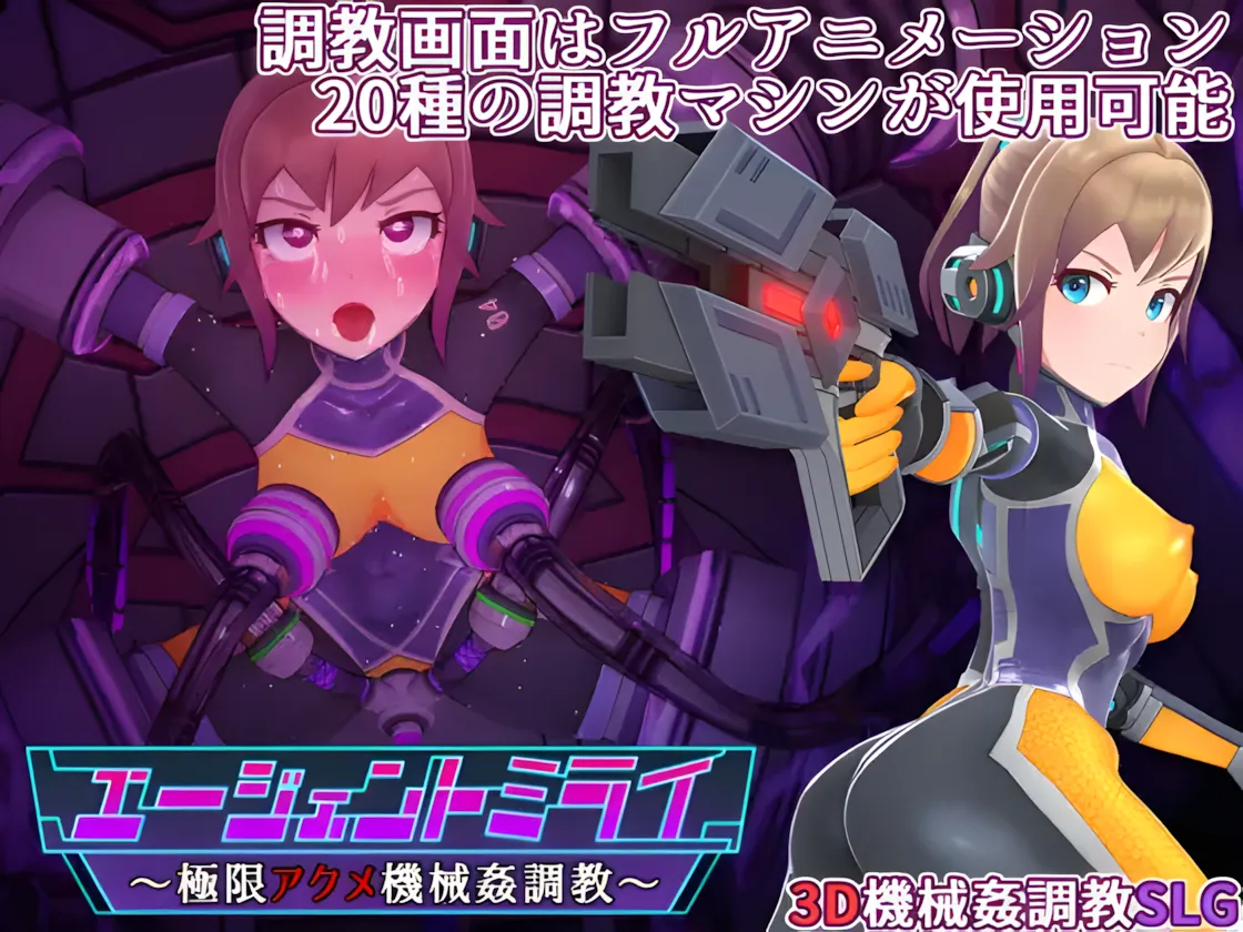 图片[1]-【日系SLG/3D/官中/动态】特务少女未来 极限机械调教 Agent Mirai v4.2 官方中文版【1.66G】-嘤嘤怪之家