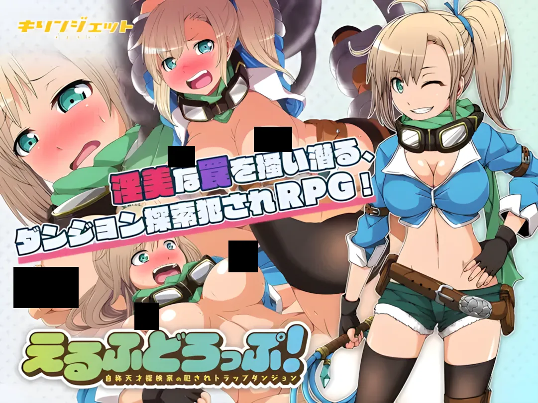 【日系RPG/精翻/堕落/PC+安卓】妖精糖果 えるふどろっぷ!～自称天才探検家の犯されトラップダンジョン～精翻汉化+作弊码/全回想【2.34G】-嘤嘤怪之家
