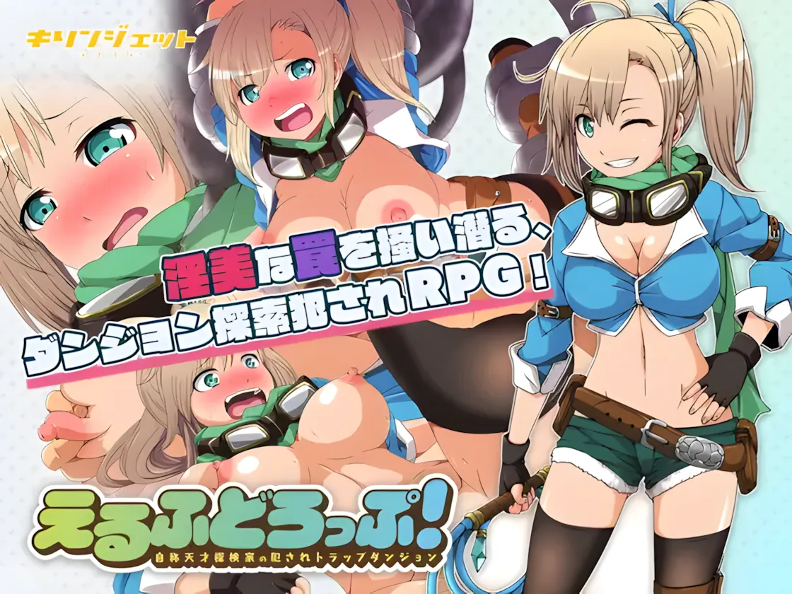 【日系RPG/精翻/堕落/】妖精糖果~えるふどろっぷ!～自称天才探検家の犯されトラップダンジョン～+全回想