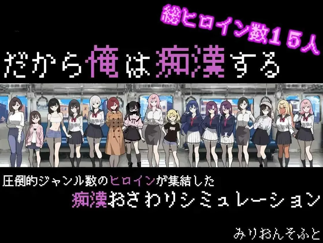图片[1]-【像素SLG互动/AI汉化/痴汉】所以我要当痴汉 だから俺は痴汉する V1.41 Ver25.05.14  Mtool汉化+修图 【1.27G】-嘤嘤怪之家