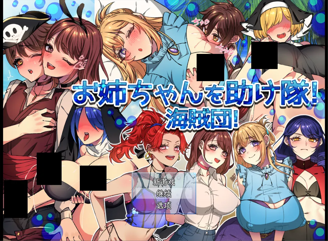 图片[1]-【日系RPG精品/汉化/NTR】姐姐救援队!海贼团! お姉ちゃんを助け隊!海賊団! Ver1.2 Mtool汉化【1.51G】-嘤嘤怪之家