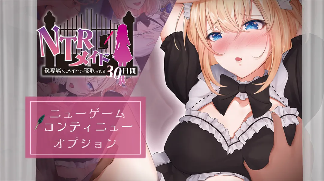 【日系RPG/汉化/NTR/PC+安卓joi】NTR女仆～我专属女仆被寝取的30天～ NTRメイド ～僕専属のメイドが寝取られる30日間～ AI汉化内嵌版【1G】-嘤嘤怪之家