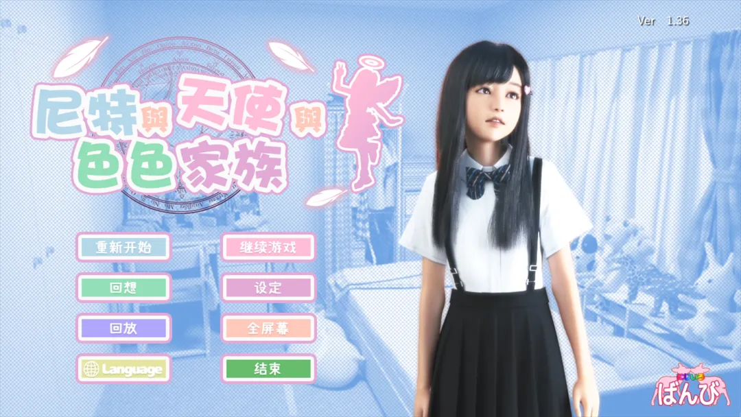 图片[2]-【日系3D大作/官中/全动态】尼特与天使与色色家族 にーとと天使とえっちな家族 Ver1.36 官方中文步兵版【4.65G/全CV】-嘤嘤怪之家