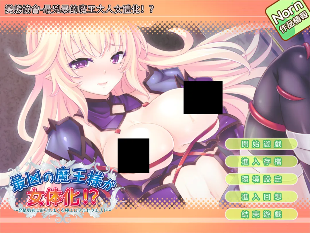 图片[1]-【日系ADV/汉化/杏转】最凶最恶魔王~娘化？被绅士勇者践踏的悲惨生活！汉化版【635M/CV】-嘤嘤怪之家