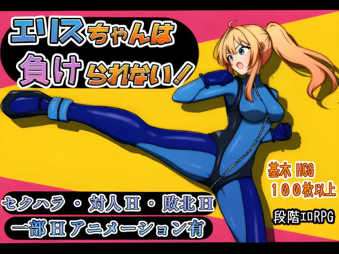 图片[1]-【日系RPG/汉化/战斗X】艾莉丝酱绝不能输！エリスちゃんは負けられない！Mtool汉化版【1.52G】-嘤嘤怪之家