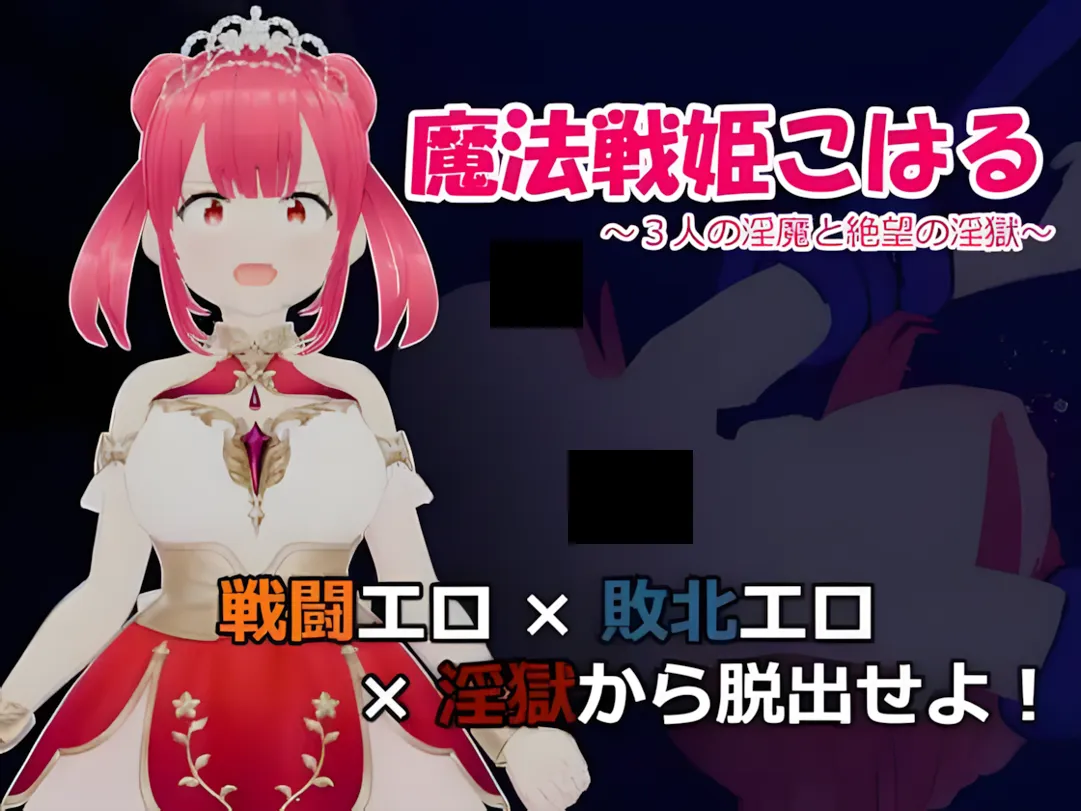 图片[1]-【日系RPG/汉化/战斗X】魔法战姬小春 ～与三位魅魔的绝望银狱～ 魔法戦姫こはる ～3人の银魔と絶望の银獄～ Mtool汉化版【1.33G】-嘤嘤怪之家