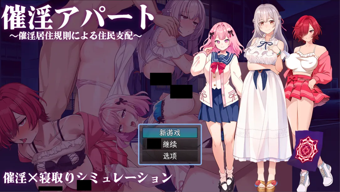 【日系RPG/汉化/NTR】催银公寓～以催银居住规则支配居民～ Ver1.00 Mtool汉化-野子の可可湾