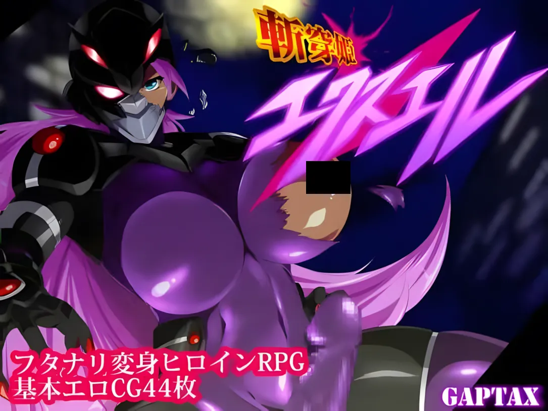 图片[1]-【日系RPG/汉化/动态】斩穿姫艾奎尔 斬穿姫エクスエル Ver1.04 Mtool汉化版【1.30G】-嘤嘤怪之家