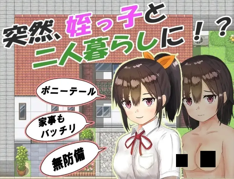 图片[3]-【日系RPG/官中/睡X/PC+安卓】和你在一起生活的日子 姪っ子と過ごす日々 Ver1.0 STEAM官方中文步兵版【1.12G】-嘤嘤怪之家